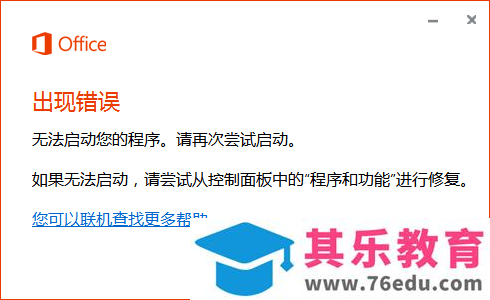 office 2016出现错误，无法启动程序 是怎么回事？如何解决？