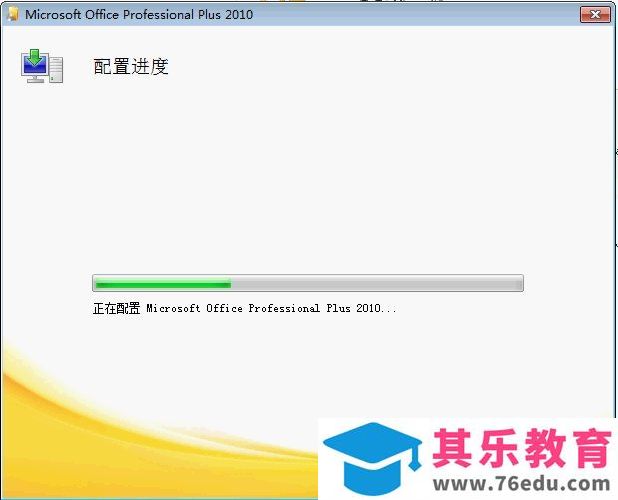 office 2010每次打开出现配置进度的解决办法