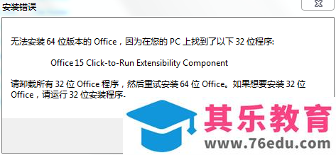 如何解决“无法安装64位版本的office，因为在您的系统上找到了以下32位程序”