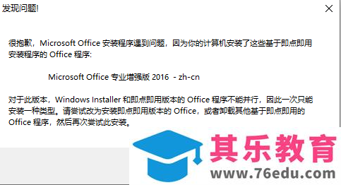 因计算机安装基于即点即用的Office程序导致Visio 2016不能安装的情况