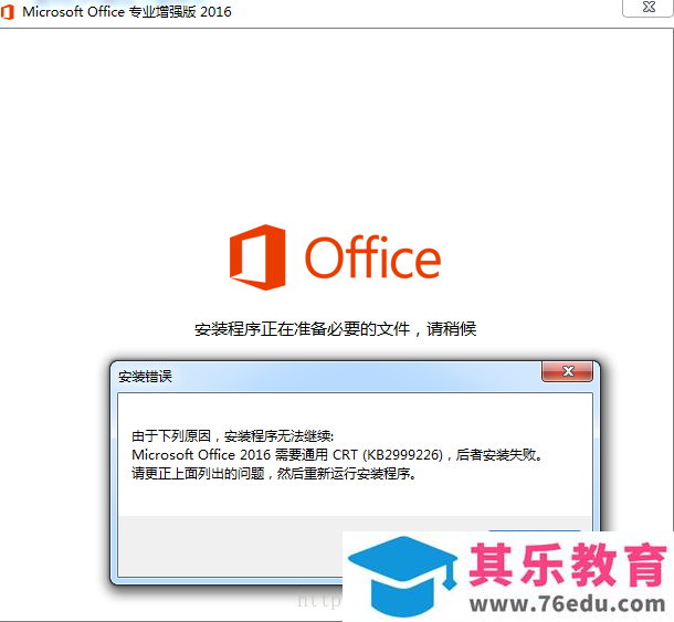 office 2016(专业增强版) 安装错误，报CRT(KB2999226)错误，详细解决方法