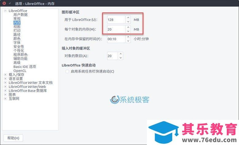 如何简单快速优化 LibreOffice 性能和效率
