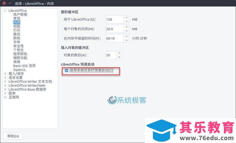如何简单快速优化 LibreOffice 性能和效率