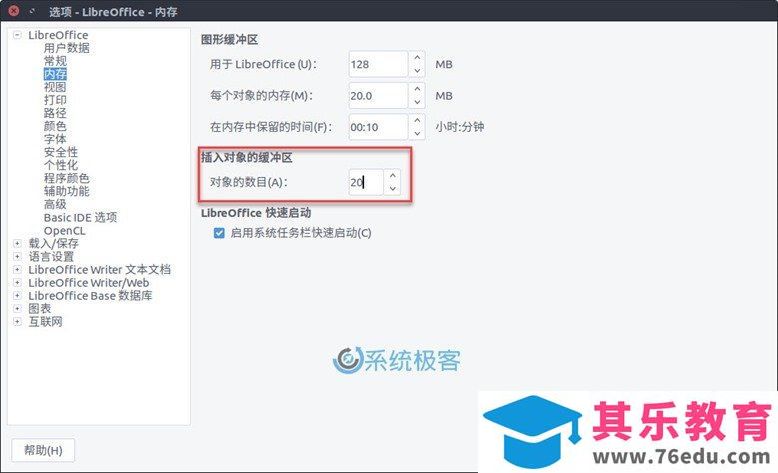 如何简单快速优化 LibreOffice 性能和效率