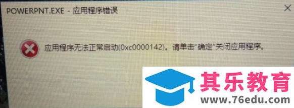 office 自动更新提示0xc0000142错误 解决办法