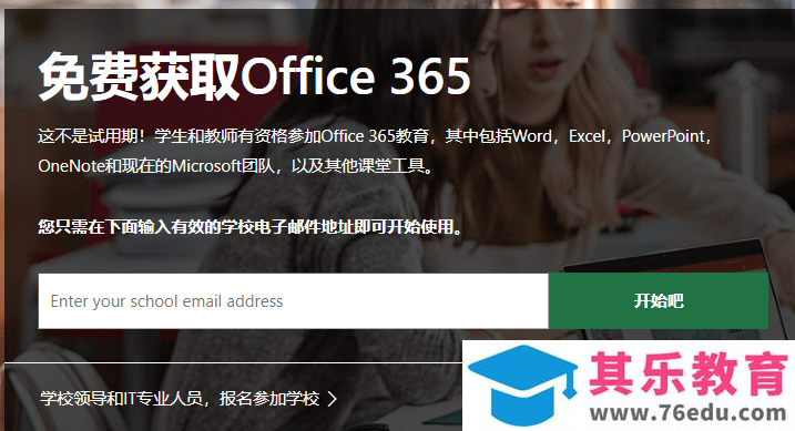 如何使用学校邮箱(国外)申请免费的 Office 365教育版