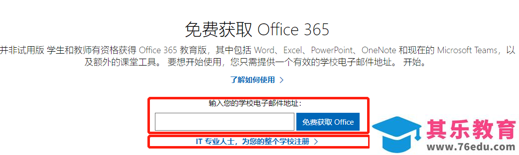 如何使用学校邮箱(国外)申请免费的 Office 365教育版