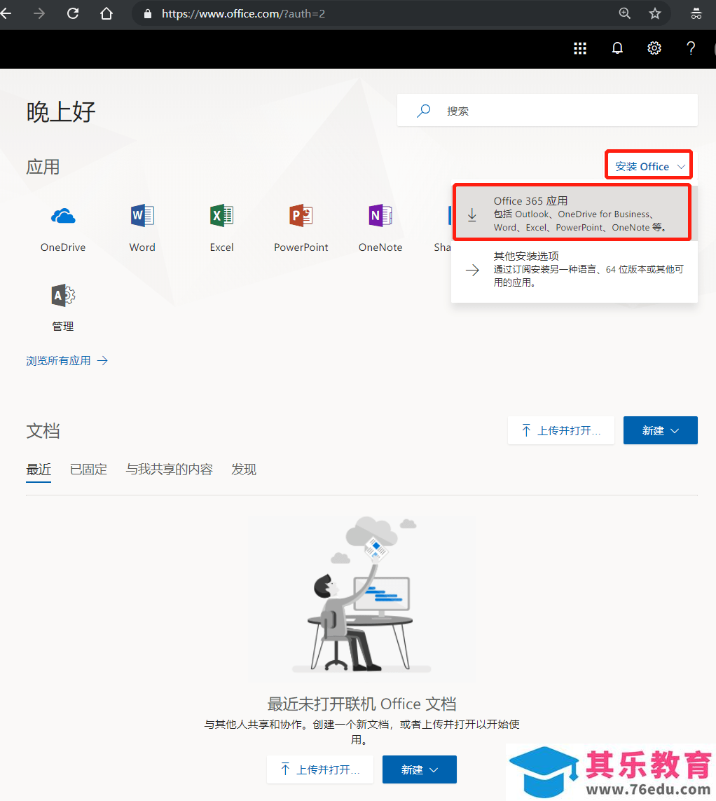 如何使用学校邮箱(国外)申请免费的 Office 365教育版