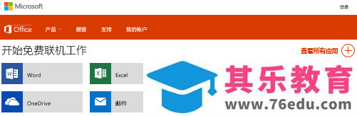 Microsoft Office Online 免费在线使用Word、Excel和PowerPoint办公