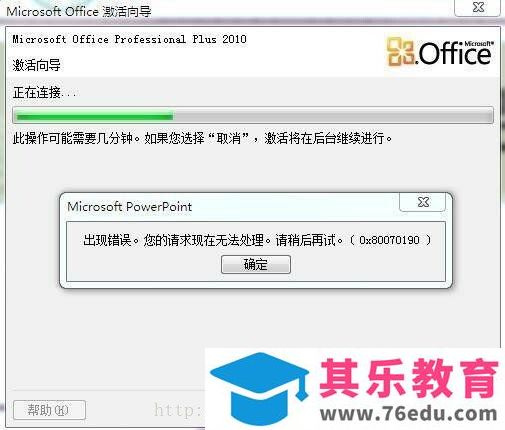电脑激活office2010出现0x80070190错误解决方法