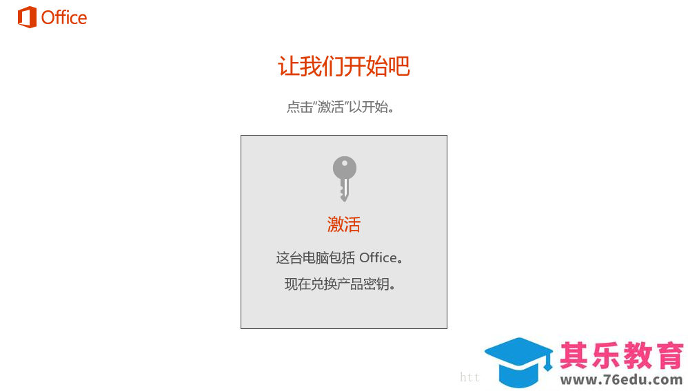 office 正版软件激活后仍弹出激活向导的解决方案