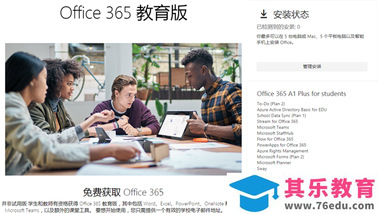 edu教育版 Office 365使用图解详细教程