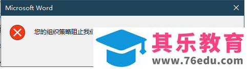 office 提示“您的组织策略阻止我们进行该操作”错误的解决办法