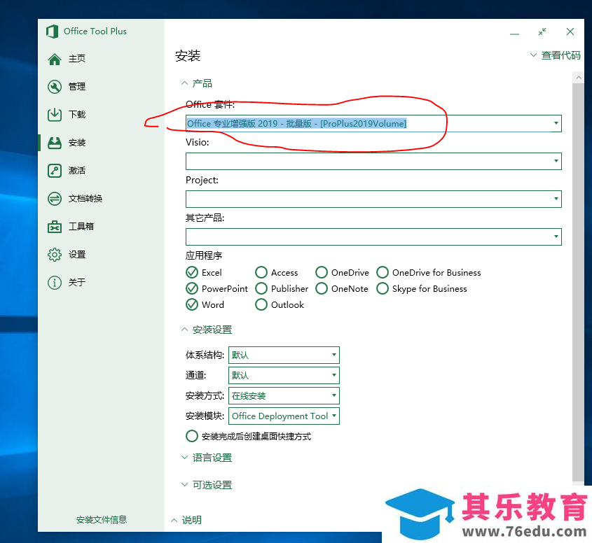 office 2019三件套安装图解教程，亲测有效
