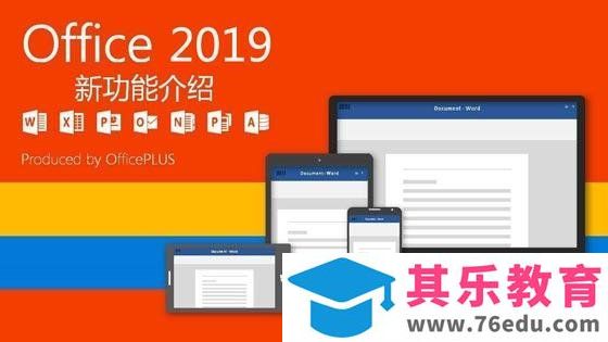 Office 2019新功能介绍和安装教程