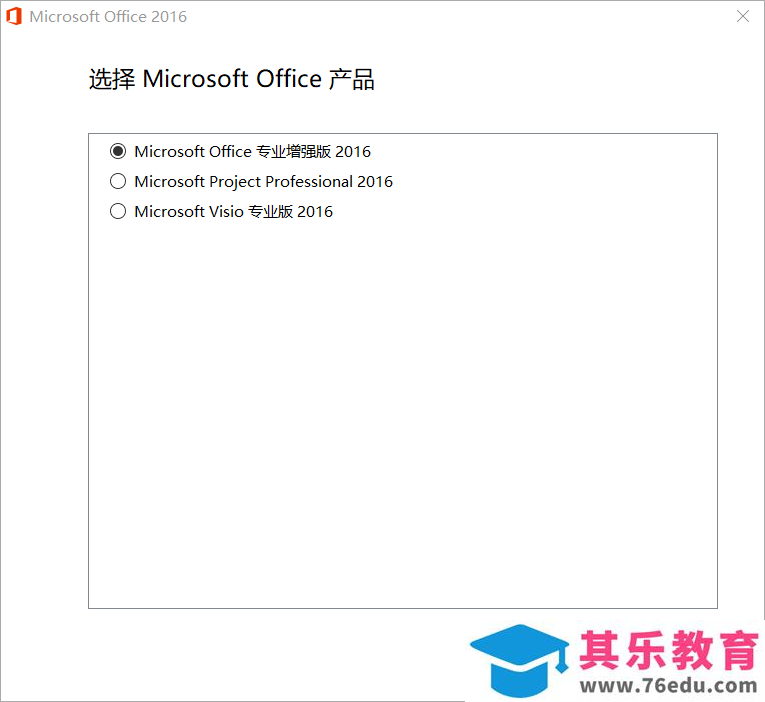 Office 2016专业增强版 免费下载