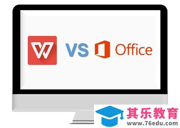办公软件你是用微软Office还是国产WPS？