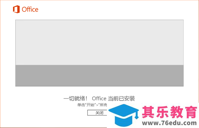 原版 office 2016 安装图解教程 原版 office 2016 安装图解教程