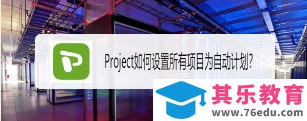 Project手动计划怎么更改为自动计划?
