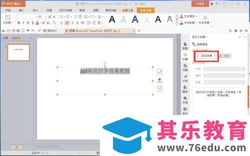 ppt文本框里制作彩色打字效果