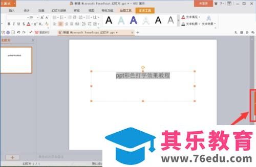 ppt文本框里制作彩色打字效果