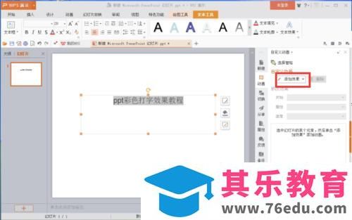 ppt文本框里制作彩色打字效果