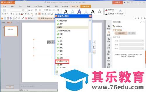 ppt文本框里制作彩色打字效果