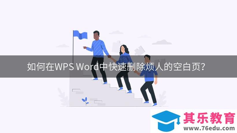如何在WPS Word中快速删除烦人的空白页？-WPS操作教程