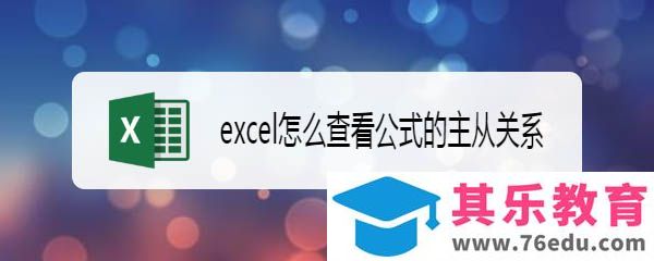 excel表格怎么查看单元格之间的函数公式主从关系?