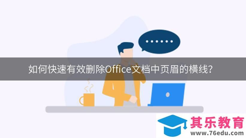 如何快速有效删除Office文档中页眉的横线？-WPS操作教程