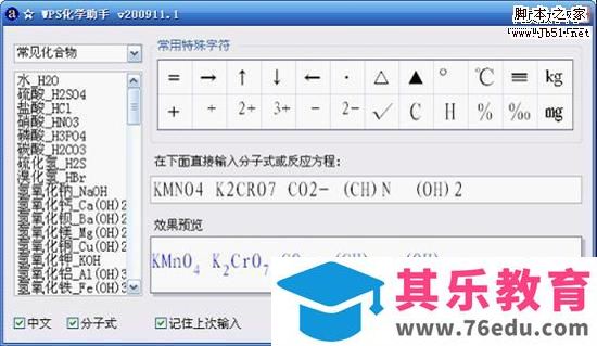 WPS 小插件化学助手轻松录入化学分子式