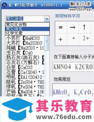 WPS 小插件化学助手轻松录入化学分子式