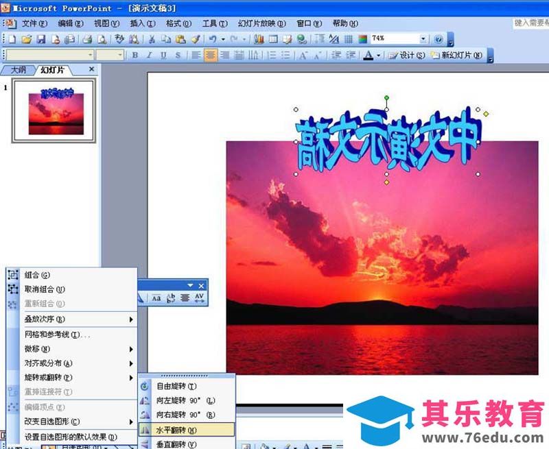 PPT艺术字怎么水平翻转并上移一层?