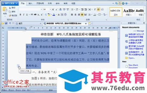 利用WPS2012的文字章鱼功能 快速调整整洁美观的段落结构