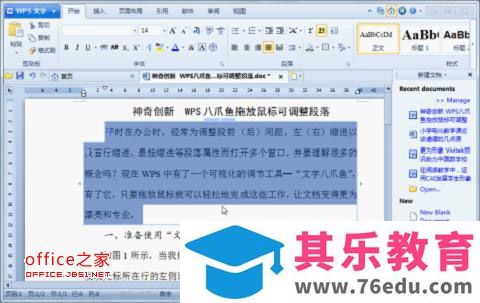 利用WPS2012的文字章鱼功能 快速调整整洁美观的段落结构