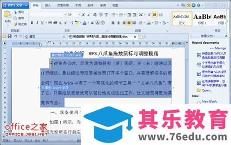 利用WPS2012的文字章鱼功能 快速调整整洁美观的段落结构