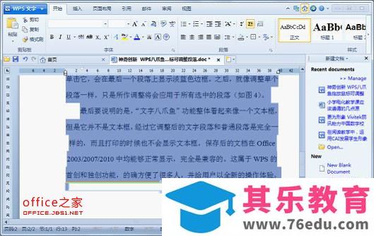利用WPS2012的文字章鱼功能 快速调整整洁美观的段落结构