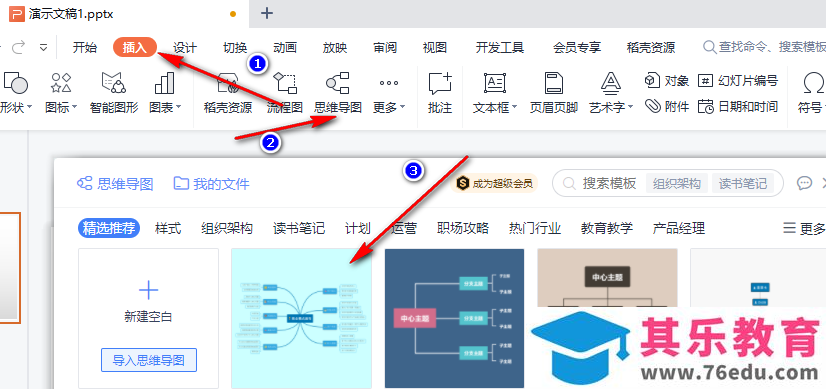 WPS PPT中将思维导图一键变为PPT的方法