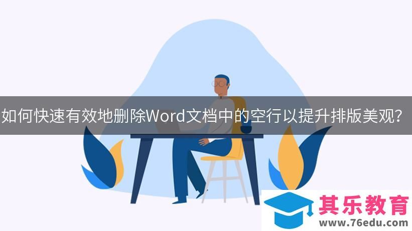 如何快速有效地删除Word文档中的空行以提升排版美观？-WPS操作教程