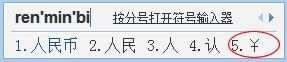 Word中人民币符号