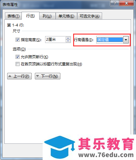 word表格行高怎么调整？