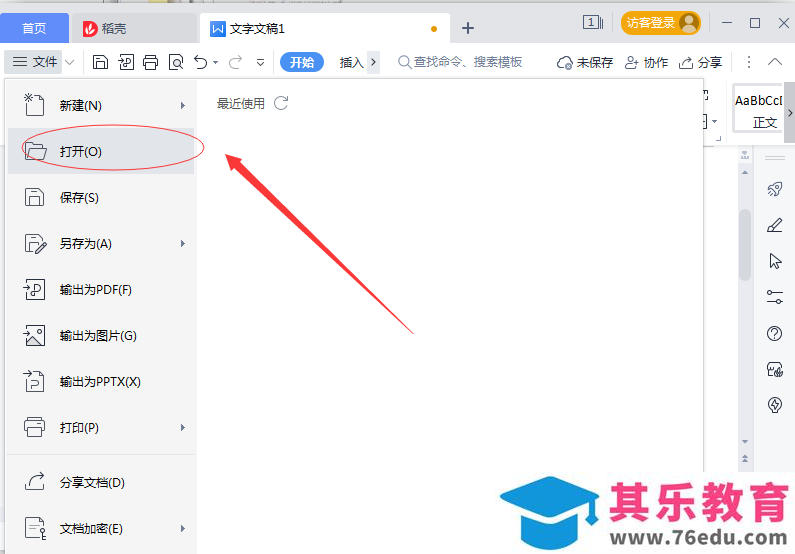 WPS怎么删除本地记录？WPS清除本地记录方法介绍
