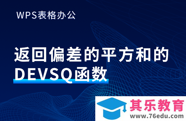 WPS excel返回偏差的平方和的DEVSQ函数
