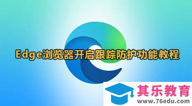 Edge浏览器怎么设置跟踪防护功能？