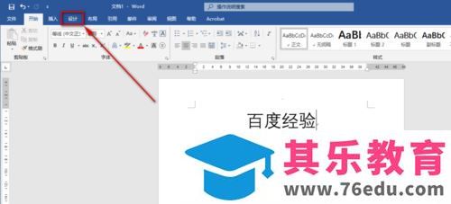 word 2019怎么给文章添加背景水印？