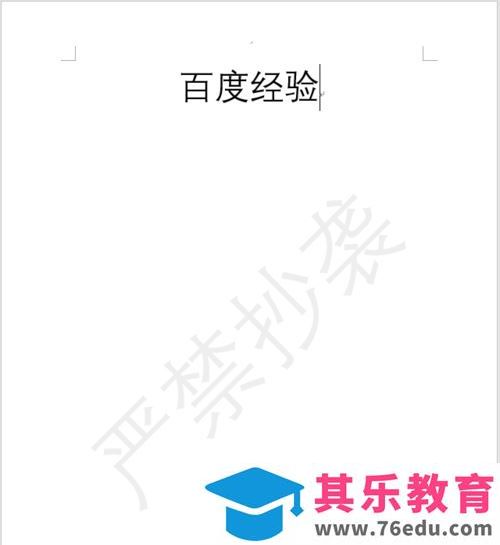word 2019怎么给文章添加背景水印？