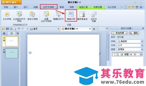 WPS演示中如何使用排练计时功能