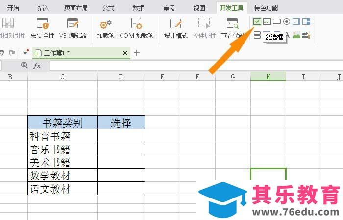 WPS表格怎么插入复选框控件?
