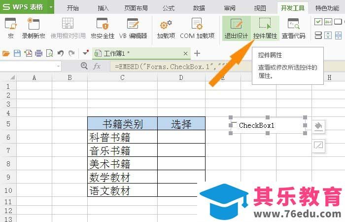 WPS表格怎么插入复选框控件?