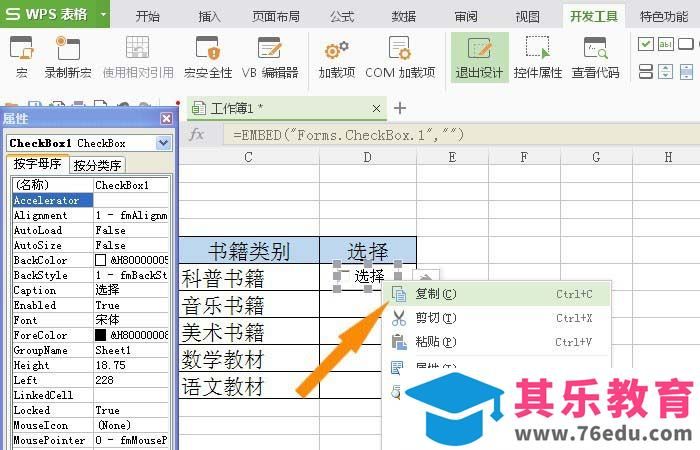 WPS表格怎么插入复选框控件?